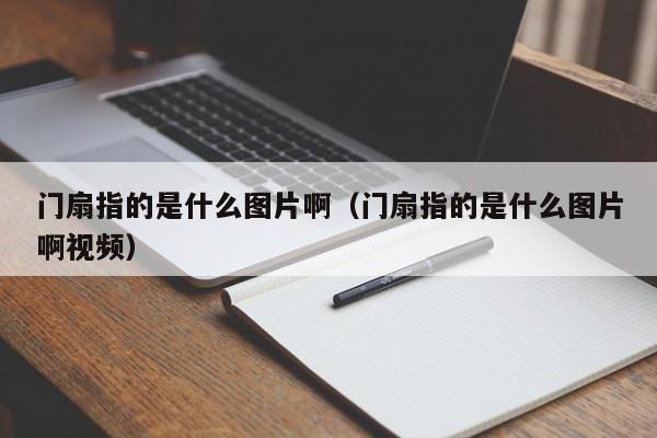 门扇指的是什么图片啊（门扇指的是什么图片啊视频）