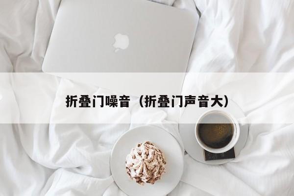 折叠门噪音（折叠门声音大）