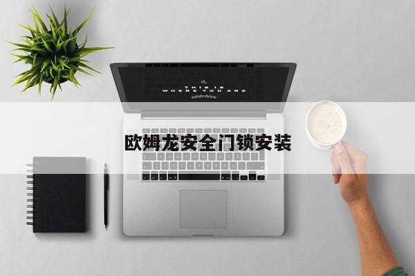 欧姆龙安全门锁安装