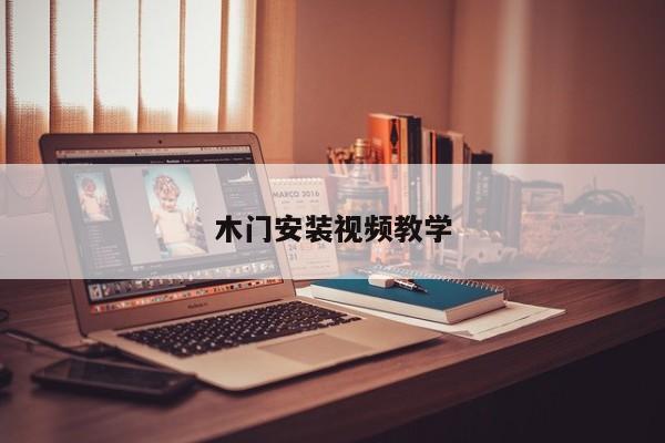 木门安装视频教学