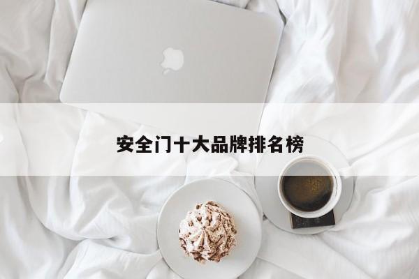 安全门十大品牌排名榜