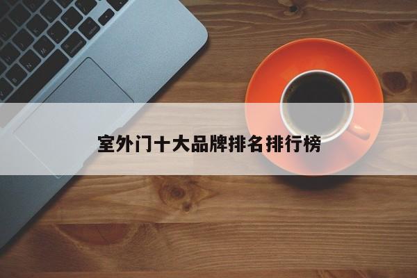 室外门十大品牌排名排行榜