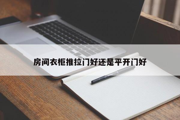 房间衣柜推拉门好还是平开门好