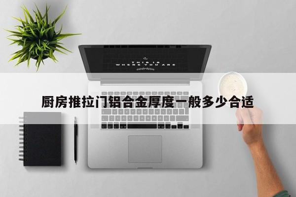 厨房推拉门铝合金厚度一般多少合适