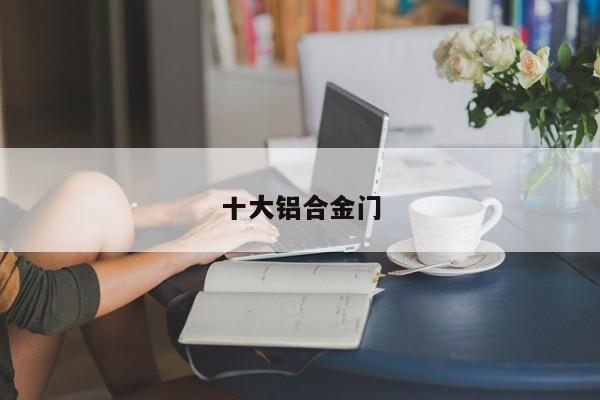 十大铝合金门