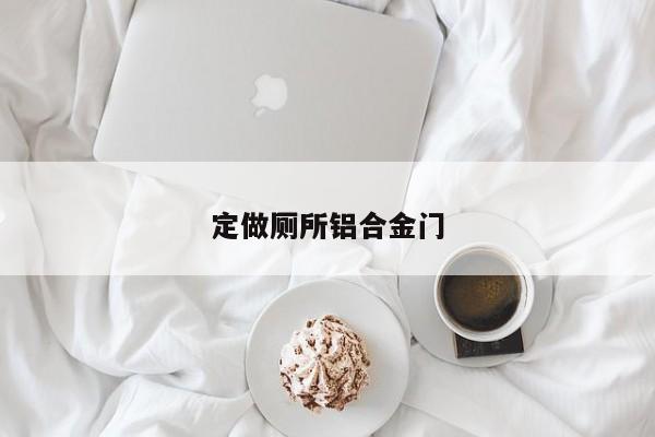 定做厕所铝合金门
