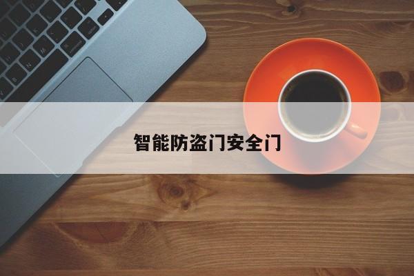 智能防盗门安全门