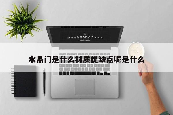 水晶门是什么材质优缺点呢是什么