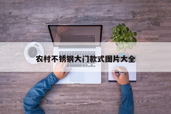 农村不锈钢大门款式图片大全