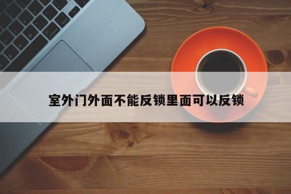 室外门外面不能反锁里面可以反锁