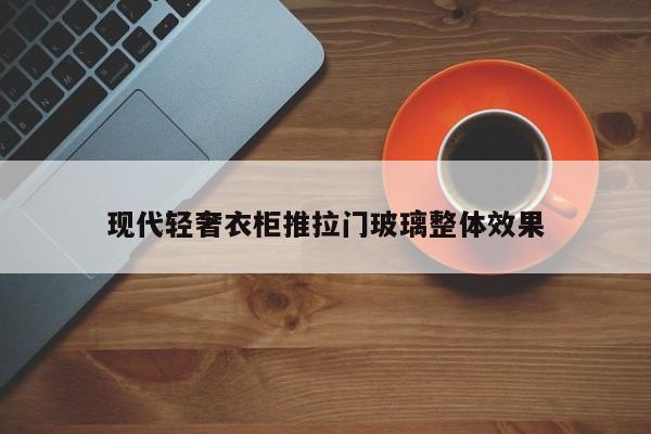 现代轻奢衣柜推拉门玻璃整体效果