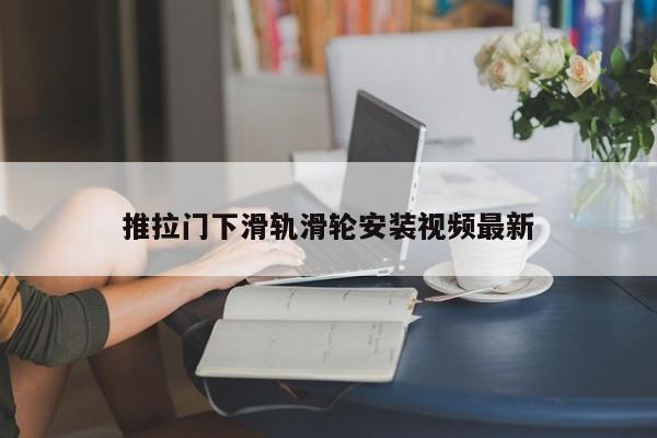 推拉门下滑轨滑轮安装视频最新