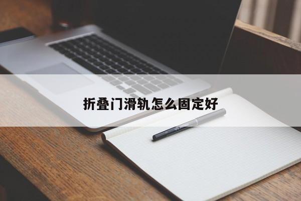 折叠门滑轨怎么固定好
