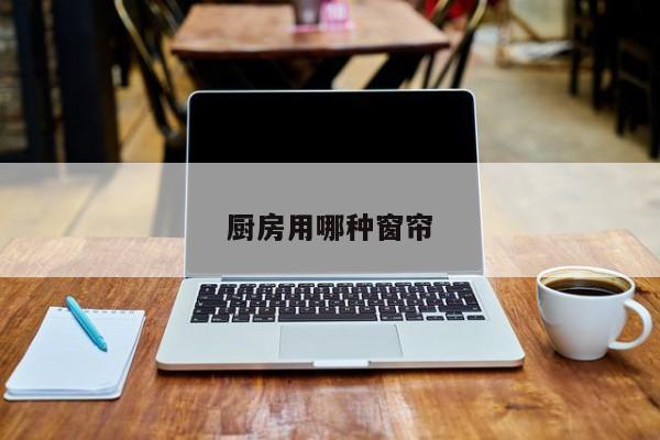 厨房用哪种窗帘
