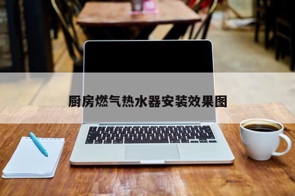 厨房燃气热水器安装效果图