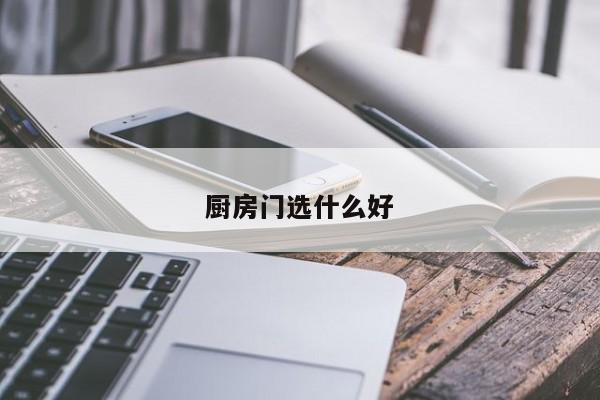 厨房门选什么好
