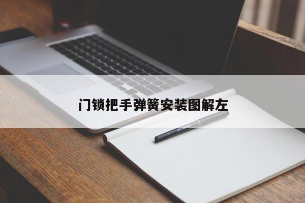 门锁把手弹簧安装图解左