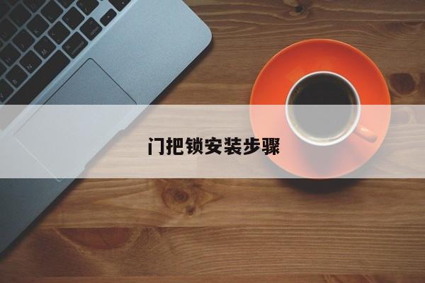 门把锁安装步骤