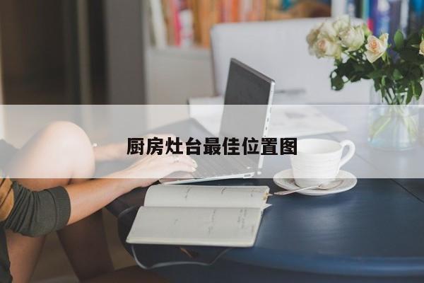 厨房灶台最佳位置图