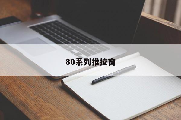 80系列推拉窗