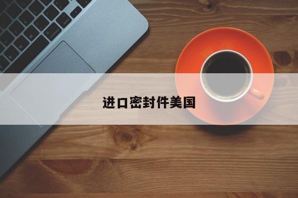 进口密封件美国